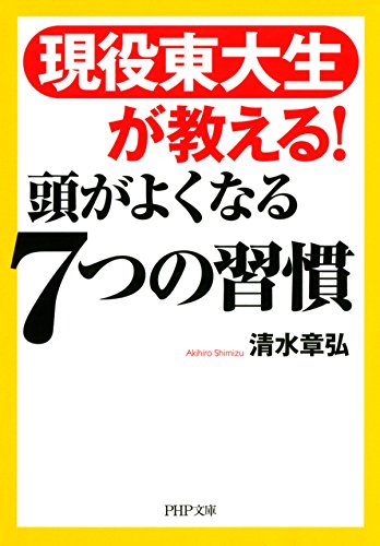 スマホ 無料電子書籍 現役東大生が教える! 頭がよくなる7つの習慣 (PHP文庫) バイ