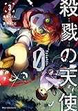 殺戮の天使 Episode.0　３ (MFC　ジーンピクシブシリーズ)
