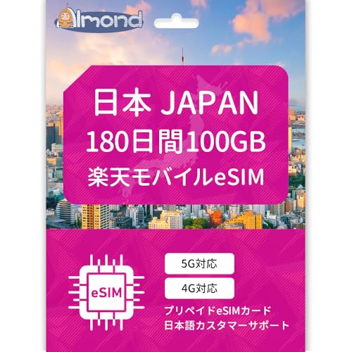 �yAlmond ���{ eSIM�z�y�V���o�C������b100GB�^180���ԁb�����f�[�^�ʐM�b�v���y�C�heSIM�b����SIM�s�v�E�����J�ʁb���{�����Ή��b������T�|�[�g (100GB�h180����)