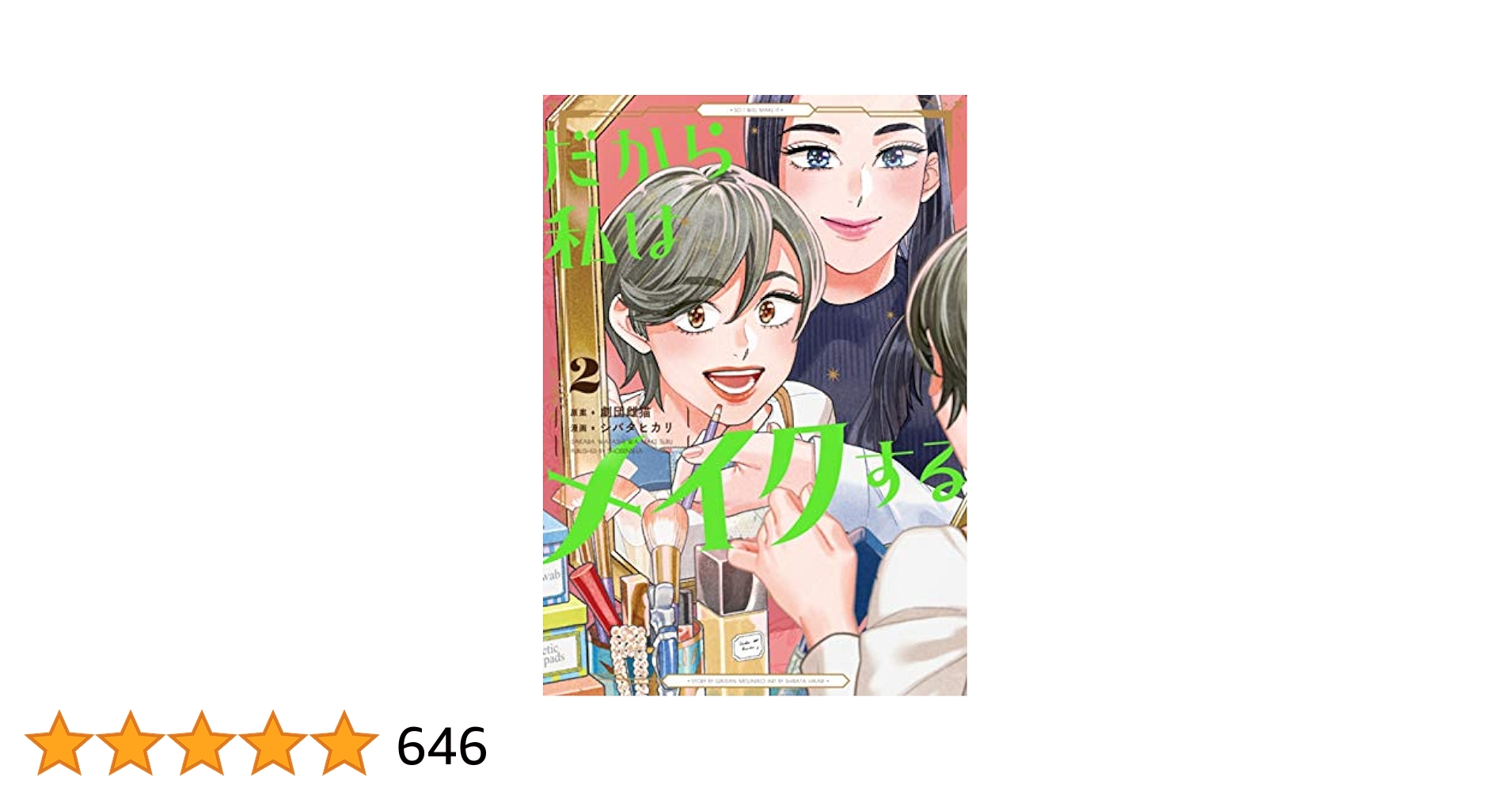 だから私はメイクする２　自分をいたわる暮らしごと　２冊セット　劇団雌猫 Amazon.co.jp: だから私はメイクする 2 (フィールコミックス