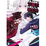 史上最強の大魔王、村人Ａに転生する　8.女神の覚醒 (富士見ファンタジア文庫)