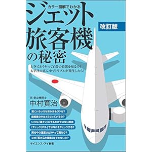 カラー図解でわかるジェット旅客機の秘密[改訂版] 上空でどうやって自分の位置を知るの? 太平洋の真ん中でトラブルが発生したら? (サイエンス・アイ新書)
