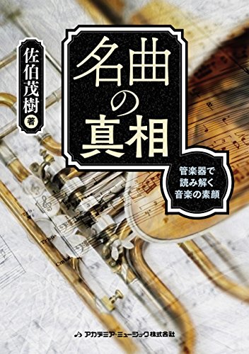 名曲の真相 管楽器で読み解く音楽の素顔