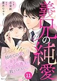 comic Berry’s義兄の純愛～初めての恋もカラダも、エリート弁護士に教えられました～11巻 (Berry's COMICS)