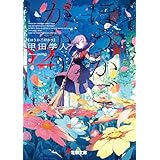 ほうかごがかり２ (電撃文庫)