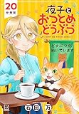 夜子とおつとめどうぶつ　分冊版（２０） (月刊少年マガジンコミックス)