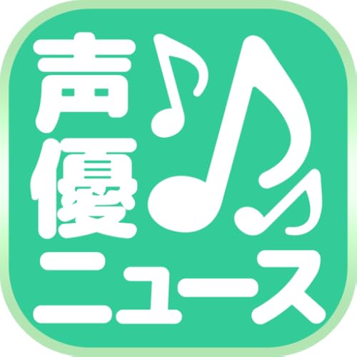 声優まとめニュース速報　人気声優の気になるニュースを最速でお届け！！