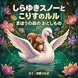 しらゆきスノーとこりすのルル: まほうの森のおとしもの：子供の想像力を育む 読み聞かせ絵本 スノーとルルのぼうけん (つむぎ絵本)
