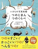 1001円「いきもの写真館3 つのじまん つのくらべ」