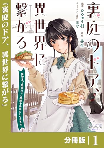 裏庭のドア、異世界に繋がる【分冊版】1 (ラワーレコミックス)