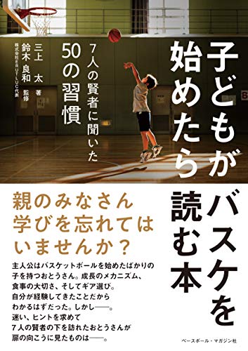 子どもがバスケを始めたら読む本 〈7人の賢者に聞いた50の習慣〉 子どもがバスケを始めたら読む本 〈7人の賢者に聞いた50の習慣〉