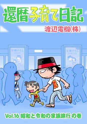 還暦子育て日記16 昭和と令和の家族旅行の巻