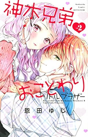 ルイは恋を呼ぶ(1) (講談社コミックスフレンド B) | 恩田 ゆじ |本