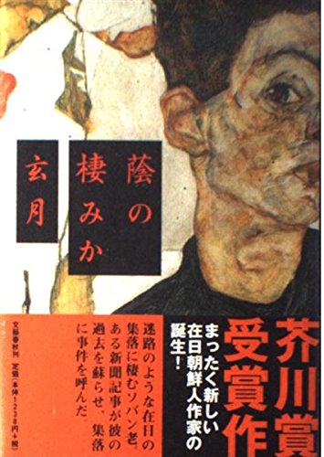 蔭の棲みか（玄月） 