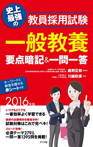 キンドル 無料電子書籍 史上最強の教員採用試験 一般教養 要点暗記&一問一答 2016年版 バイ