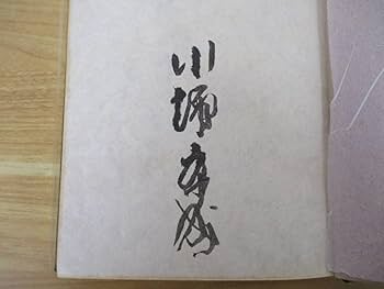 Amazon.co.jp: d10-4（定本 雪国）限定230部 署名入り 川端康成限定