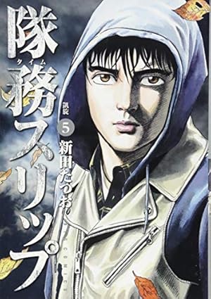 【中古】隊務スリップ コミック 1-6巻セット (ビッグ コミックス) Amazon.co.jp: 隊務スリップ 1 (ビッグコミックス) : 新田 たつお: 本