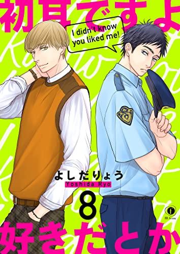 初耳ですよ好きだとか (8) (BLfranc)