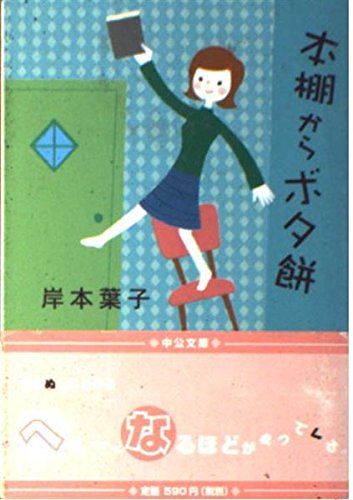 本棚からボタ餅 (中公文庫 き 30-2)