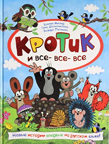 Krotik i vse-vse-vse