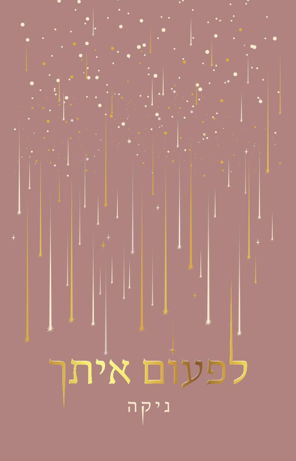 לפעום איתך (Hebrew Edition)