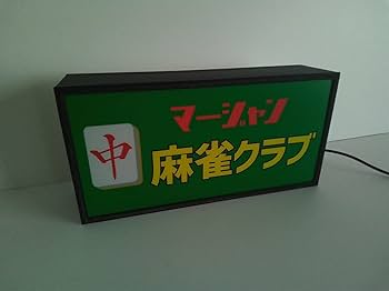 Amazon.co.jp: 【牌の変更無料】マージャン 麻雀 クラブ 雀荘 昭和