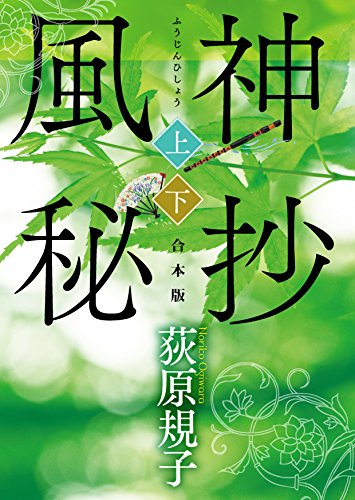 風神秘抄【上下合本版】 (徳間文庫)