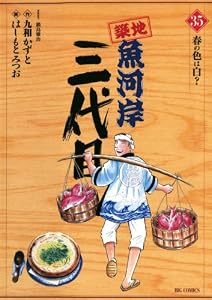 築地魚河岸三代目（３５） (ビッグコミックス)