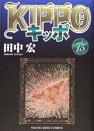 KIPPO (1) (ヤングキングコミックス) | 田中 宏 |本 | 通販 | Amazon