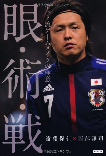 眼・術・戦 ヤット流ゲームメイクの極意 | 遠藤保仁, 西部謙司 |本 