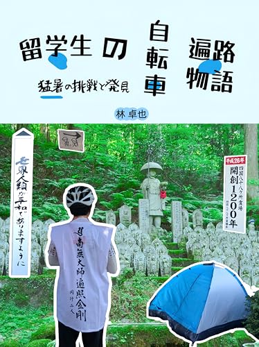 留学生の自転車遍路物語: 猛暑の挑戦と発見 (旅行 自伝 自転車遍路 留学生 日本体験 四国八十八箇所巡礼記 挑戦)