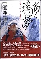 高く遠い夢―70歳エベレスト登頂記 4575295779 Book Cover