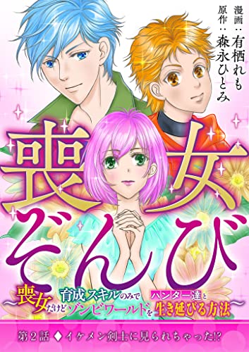 喪女ぞんび～喪女だけど育成スキルのみでハンター達とゾンビワールドを生き延びる方法～（2） (デジコレ LADIES)
