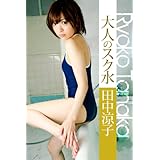 大人のスク水 田中涼子 必撮!まるごと☆