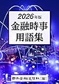 2026年版 金融時事用語集