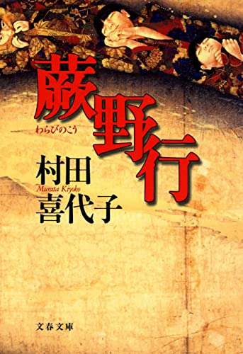 蕨野行 (文春文庫)