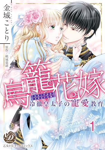 鳥籠花嫁~冷徹皇太子の寵愛教育~【分冊版】1 (乙女ドルチェ・コミックス)