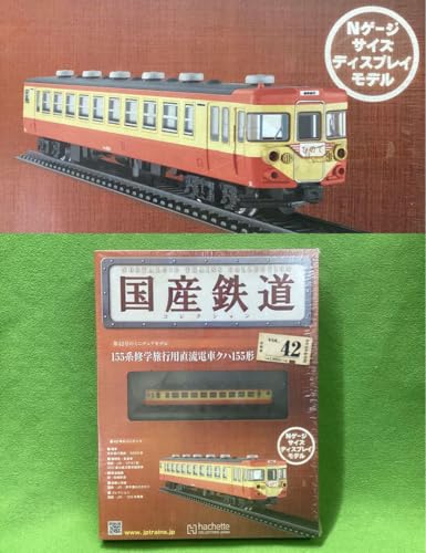 アシェット 国産鉄道コレクション 155系 修学旅行用直流電車クハ155形のサムネイル