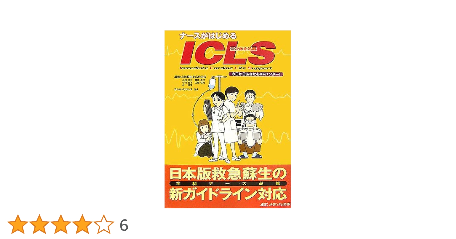 必携ＡＣＬＳ心肺蘇生 技術から教育まで/メディカ出版/太田宗夫（単行本） 必携ACLS心肺蘇生 技術から教育まで/メディカ出版/太田宗夫