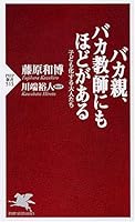 Baka oya baka kyoÌ„shi nimo hodo ga aru : Kodomokasuru otonatachi 4569699464 Book Cover