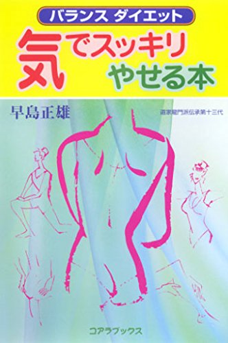 バランスダイエット 気でスッキリやせる本 (C・BOOKS)のサムネイル