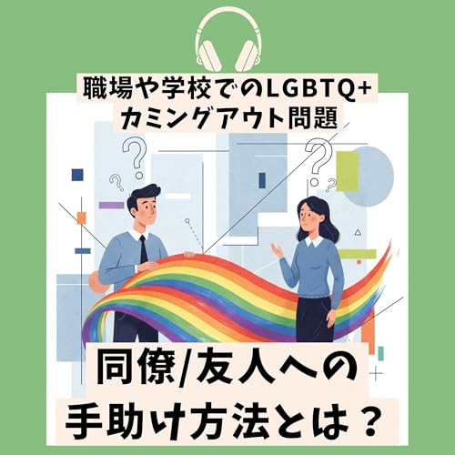 アライと考える性的少数者の職場や学校での悩み