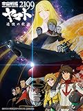宇宙戦艦ヤマト2199 追憶の航海