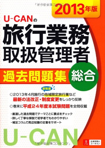 ユーキャン 旅行業務取扱管理者 総合 ユーキャンの国内・総合旅行業務取扱管理者 速習レッスン 2025