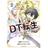 DT転生 ～30歳まで童貞で転生したら、史上最強の魔法使いになりました！～（1）