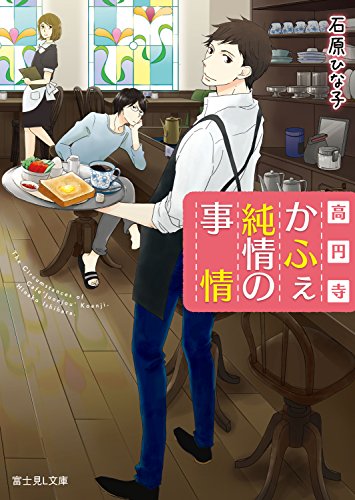 高円寺かふぇ純情の事情 (富士見L文庫) 高円寺かふぇ純情の事情 (富士見L文庫)