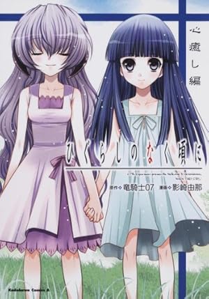 ○ひぐらしのなく頃に雀 燕返し編 上下巻セット Amazon.co.jp