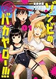 ゾンビのバカヤロー!!! ~醤油を借りにいくだけで死ぬことがある世界の中級サバイバルガイド~ 1 (ヤングジャンプコミックス)