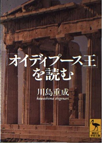 オイディプース王を読む (講談社学術文庫 1259)