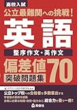 高校入試 公立最難関への挑戦!英語 偏差値70突破問題集 整序作文・英作文